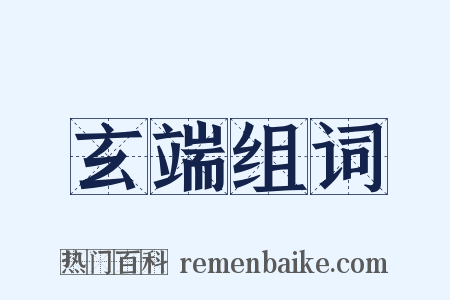 玄端组词是什么意思的图片